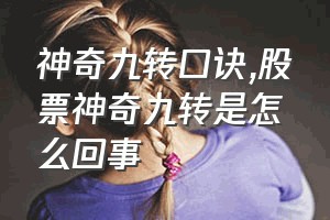 神奇九转口诀（股票神奇九转是怎么回事）