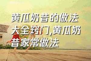 黄瓜奶昔的做法大全窍门（黄瓜奶昔家常做法）