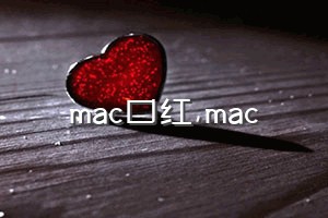 mac口红（mac）