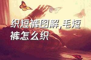 织短裤图解（毛短裤怎么织）