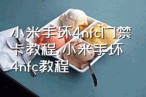 小米手环4nfc门禁卡教程（小米手环4nfc教程）