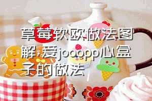 草莓软欧做法图解（爱jooopp心盒子的做法）