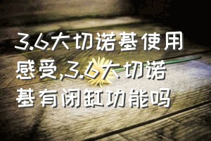 3.6大切诺基使用感受（3.6大切诺基有闭缸功能吗）