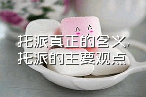 托派真正的含义（托派的主要观点）