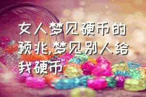 女人梦见硬币的预兆（梦见别人给我硬币）