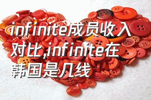 infinite成员收入对比（infinite在韩国是几线）