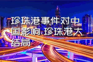 珍珠港事件对中国影响（珍珠港大结局）