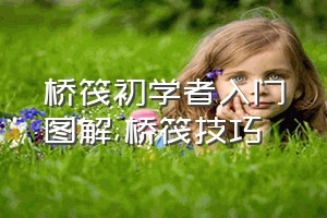 桥筏初学者入门图解（桥筏技巧）