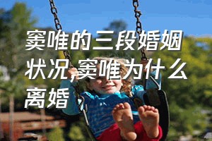 窦唯的三段婚姻状况（窦唯为什么离婚）