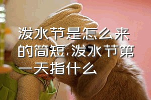 泼水节是怎么来的简短（泼水节第一天指什么）