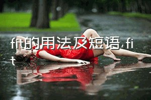 fit的用法及短语（fit）