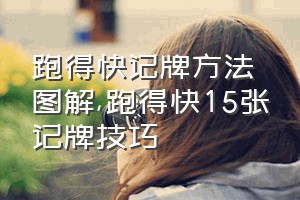 跑得快记牌方法图解（跑得快15张记牌技巧）