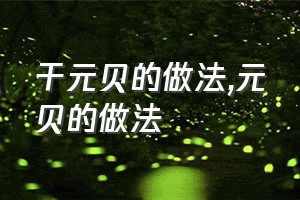 干元贝的做法（元贝的做法）