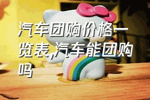 汽车团购价格一览表（汽车能团购吗）