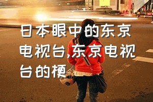 日本眼中的东京电视台（东京电视台的梗）