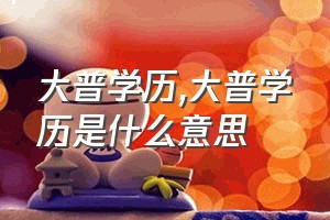 大普学历（大普学历是什么意思）