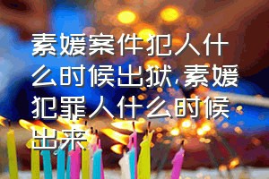 素媛案件犯人什么时候出狱（素媛犯罪人什么时候出来）