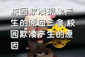 校园欺凌现象产生的原因三条（校园欺凌产生的原因）