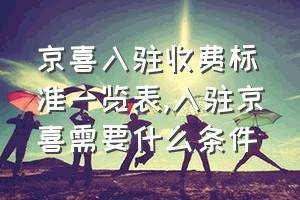 京喜入驻收费标准一览表（入驻京喜需要什么条件）