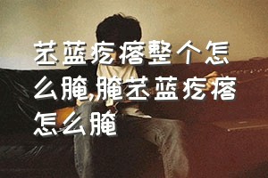 苤蓝疙瘩整个怎么腌（腌苤蓝疙瘩怎么腌）