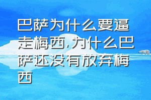 巴萨为什么要逼走梅西（为什么巴萨还没有放弃梅西）