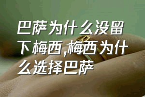 巴萨为什么没留下梅西（梅西为什么选择巴萨）