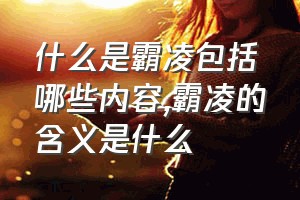 什么是霸凌包括哪些内容（霸凌的含义是什么）