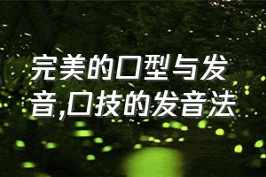 完美的口型与发音（口技的发音法）