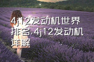 4j12发动机世界排名（4j12发动机详解）