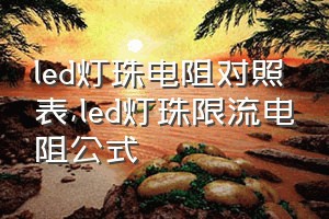 led灯珠电阻对照表（led灯珠限流电阻公式）