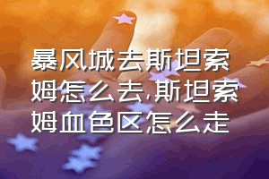 暴风城去斯坦索姆怎么去（斯坦索姆血色区怎么走）