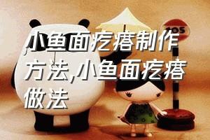 小鱼面疙瘩制作方法（小鱼面疙瘩做法）