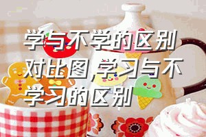 学与不学的区别对比图（学习与不学习的区别）