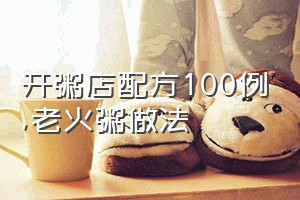 开粥店配方100例（老火粥做法）