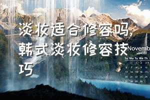 淡妆适合修容吗（韩式淡妆修容技巧）