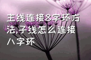 主线连接8字环方法（子线怎么连接八字环）