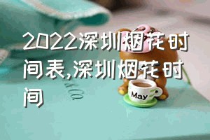 2022深圳烟花时间表（深圳烟花时间）
