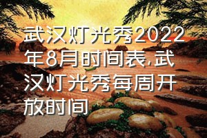 武汉灯光秀2022年8月时间表（武汉灯光秀每周开放时间）