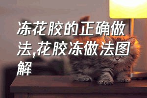 冻花胶的正确做法（花胶冻做法图解）