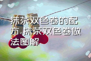 抹茶双色卷的配方（抹茶双色卷做法图解）