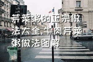 芹菜粥的正宗做法大全（牛肉芹菜粥做法图解）