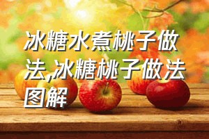 冰糖水煮桃子做法（冰糖桃子做法图解）