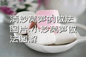 清炒莴笋的做法图片（小炒莴笋做法图解）