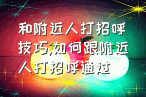 和附近人打招呼技巧（如何跟附近人打招呼通过）