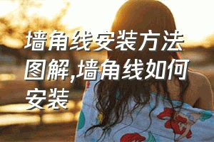 墙角线安装方法图解（墙角线如何安装）