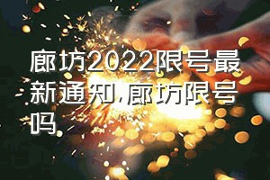 廊坊2022限号最新通知（廊坊限号吗）