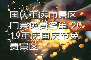 国庆重庆市景区门票免费名单（2019重庆国庆节免费景区）