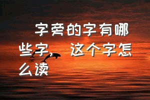 乛字旁的字有哪些字（乛这个字怎么读）