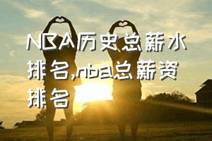 NBA历史总薪水排名（nba总薪资排名）