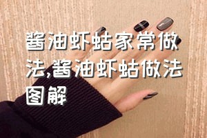 酱油虾蛄家常做法（酱油虾蛄做法图解）